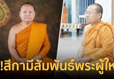 แฉอีก! สีกาคนสนิท”เจ้าคุณอาชว์” มีความสัมพันธ์กับพระผู้ใหญ่ 2-3 รูป