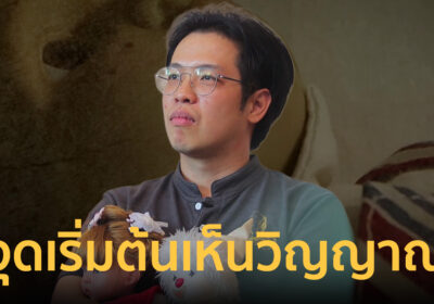จุดเริ่มต้นเห็นวิญญาณของ “หมอบี ทูตสื่อวิญญาณ” ผีไม่ได้น่ากลัวเท่าคน