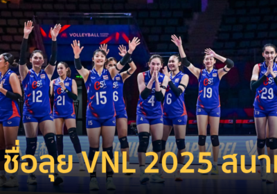 ขาด 2 ตัวหลัก วอลเลย์บอลหญิงไทย ประกาศ 14 ชื่อ เดิมพัน VNL 2025 สนาม 3