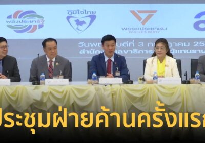 ชื่นมื่น! “อนุทิน” ปิดห้องคุย “เท้ง” ประชุมพรรคร่วมฝ่ายค้านครั้งแรก