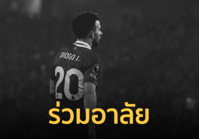โรนัลโด-เมสซี่ ร่วมอาลัย "ดิโอโก้ โชต้า" ดาวยิงลิเวอร์พูล เสียชีวิต