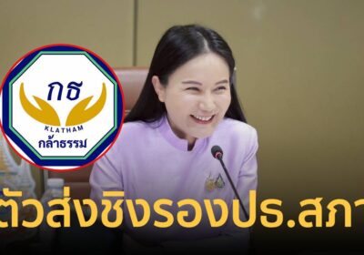 นฤมล รับ กล้าธรรม มีตัวส่งชิง รองประธานสภาฯคนที่ 2