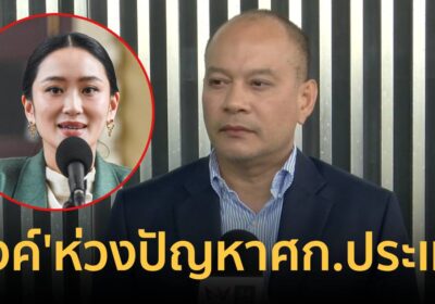 "ณัฐวุฒิ"เผย"อิ๊งค์"ห่วงปัญหาเศรษฐกิจ เเนะทุกฝ่ายรักษาเสถียรภาพรัฐบาล