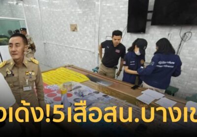 สั่งเด้ง 5 เสือ สน.บางเขน เซ่นจับบ่อนสะพานใหม่