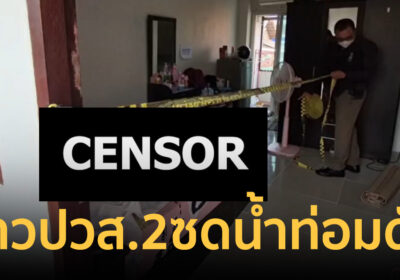 สลด! สาวปวส.2 ซดน้ำท่อม 1.5 ลิตรหมดขวดก่อนนอน ชักดับคาห้องพัก