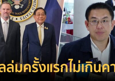 วิโรจน์ จี้ พิชัย ตอบให้ชัด สหรัฐฯ เลื่อนเดดไลน์ขึ้นภาษีให้ไทยหรือไม่