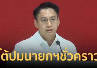 เพื่อไทย โต้นายกฯชั่วคราวหวังชิงความได้เปรียบ ลั่นรัฐบาลยังมีเสถียรภาพ