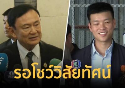 "เท้ง" รอ"ทักษิณ"ควง"2นายกฯ" โชว์วิสัยทัศน์กู้ศรัทธาได้หรือไม่