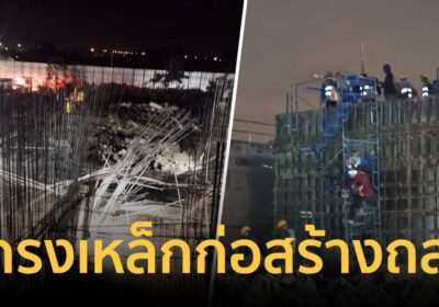 ด่วน! โครงเหล็กอาคารก่อสร้างถล่ม มีผู้บาดเจ็บ 6 ราย