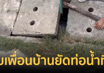 หนุ่มคลั่งยาจับเพื่อนบ้านป่วยพิการ ยัดท่อน้ำทิ้ง อ้างทดสอบหน่วยซีล