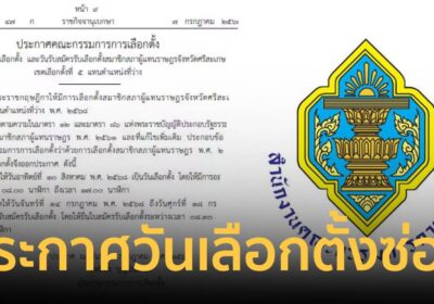 ประกาศวันเลือกตั้งซ่อม สส.ศรีสะเกษ เขต 5 วันที่ 10 ส.ค.68