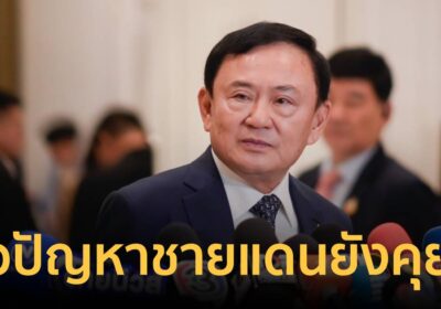 "ทักษิณ​" เชื่อปัญหาชายแดนไทยกัมพูชายังคุยได้​ ยันไม่เกิดความรุนแรง​ ​