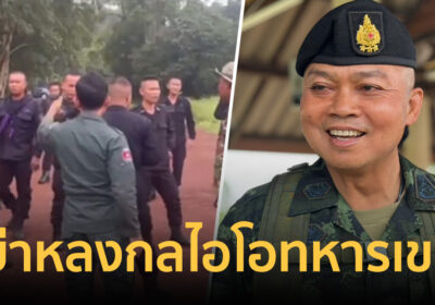 “บิ๊กกุ้ง” แม่ทัพภาคที่2 ดึงสติคนไทย อย่าหลงกลไอโอทหารเขมร