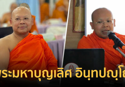 ประวัติ “พระมหาบุญเลิศ อินฺทปญฺโญ” วัดใหม่ยายแป้น ศาสตราจารย์ ดร. มจร.