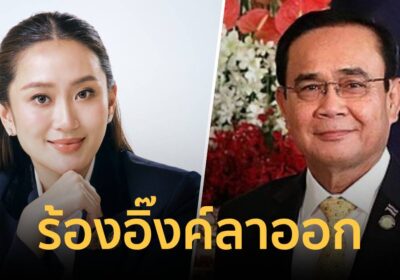 โพลเรียกร้องอิ๊งค์ลาออก -ลุงตู่ขึ้นนายกฯเบอร์หนึ่ง