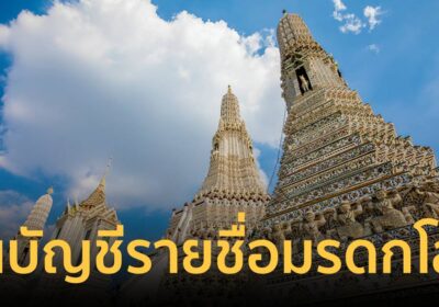 ข่าวดี"พระปรางค์วัดอรุณฯ" บรรจุขึ้นบัญชีรายชื่อเบื้องต้นศูนย์มรดกโลก