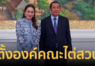 ป.ป.ช.มติเอกฉันท์ ตั้งองค์คณะไต่สวน “อิ๊งค์” ปมคลิปเสียงอังเคิลฮุน เซน