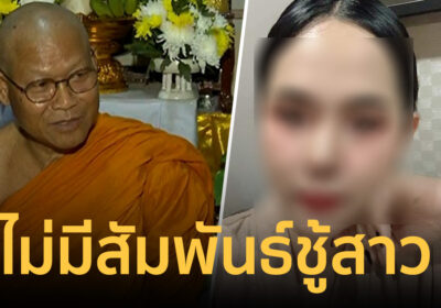 เจ้าคณะตำบลคลองทรายเปิดใจ ยืนยันไม่มีสัมพันธ์ชู้สาวกับ สีกากอล์ฟ