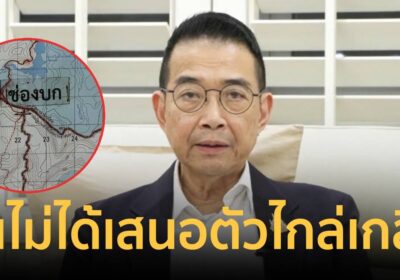 “มาริษ” ย้ำ จีนไม่ได้เสนอเป็นตัวกลางไกล่เกลี่ยความขัดแย้งไทย-กัมพูชา