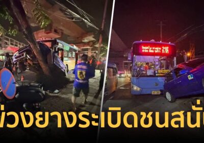 รถบรรทุกพ่วงพุ่งชนท้ายรถเมล์และรถเก๋ง บาดเจ็บ 55 ราย