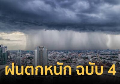 กรมอุตุนิยมวิทยา เตือน ฝนตกหนักถึงหนักมากบริเวณประเทศไทย ฉบับที่ 4