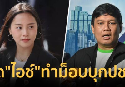 “ไผ่” ซัด “ไอซ์” เป็นเหตุม็อบชาวกำแพงเพชรบุกศูนย์ ปชน.