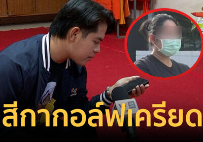 “อมรินทร์” ติดต่อ “สีกากอล์ฟ” ได้ ก่อนโยนโทรศัพท์ลูกสาวเป็นคนคุยแทน