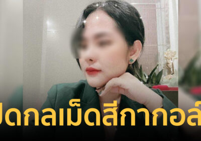 ลูกศิษย์คนสนิทพระมหาทิวากร เปิดกลเม็ด สีกากอล์ฟ