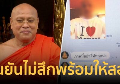 เจ้าคณะจังหวัดพิจิตร ไม่สึกยืนยันบริสุทธิ์ พร้อมให้ตรวจ DNA