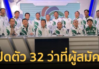 พปชร.เปิดตัวว่าที่ผู้สมัคร 32 คน ผลักดันนโยบายเพื่อปากท้อง