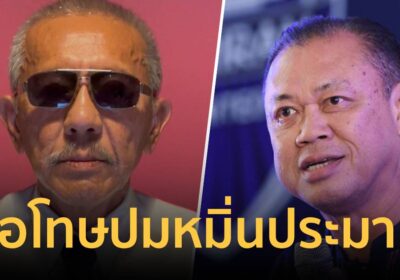 “ชูวิทย์ ” ขอโทษ “เนวิน” สารภาพยอมรับผิดหมิ่นประมาท
