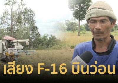 เสียง F-16 บินว่อนพื้นที่อำเภอน้ำยืน ใกล้ช่องอานม้า