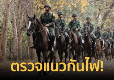 ทหารขี่ม้าลุยลาดตระเวน รอบห้วยตึงเฒ่า ตรวจแนวกันไฟ สกัดไฟป่า – ฝุ่น