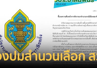 กกต. แจงปมสำนวนเลือก สว. ยังอยู่ในขั้นตอนพิจารณา