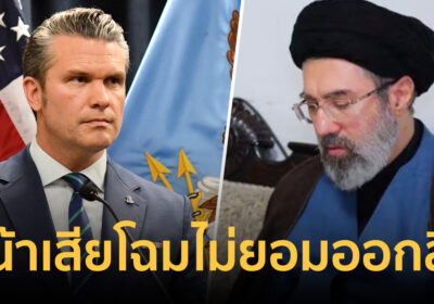 สหรัฐฯ แฉยับ! ผู้นำสูงสุดใหม่ของอิหร่าน “หน้าพัง-เสียโฉม”