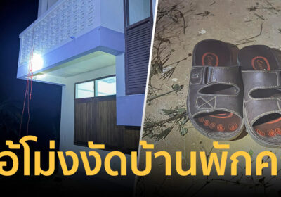 ครูสาวผวาไอ้โม่ง งัดบ้านพักครูกลางดึก โชคดีโทรตามผู้ใหญ่บ้านมาช่วยทัน