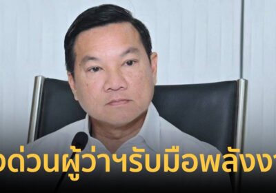 ปลัดมท. สั่งด่วนผู้ว่าฯ ทั่วประเทศ รับมือพลังงาน เน้น 3 มาตรการเข้ม