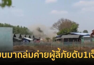 ทหารเมียนมาใช้โดรนถล่มค่ายผู้ลี้ภัยดับ1เจ็บ1กะเหรี่ยงฮือข้ามมาไทย