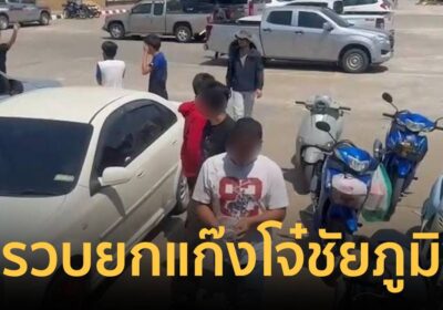 รวบแก๊งโจ๋ชัยภูมิ ไล่ฆ่าอริกลางชุมชน ตะลึง! 11 ขวบร่วมก่อเหตุ