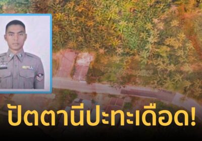 ปัตตานีปะทะเดือด! เจ้าหน้าที่บาดเจ็บ 1 นาย หลังคนร้ายเปิดฉากยิงใส่