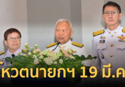 โหวตนายกฯ 19 มี.ค. “โสภณ” หวังรัฐบาลใหม่มีอำนาจเต็มก่อนสงกรานต์