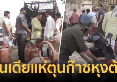 อินเดียระส่ำ! ประชากรแห่กักตุน “ก๊าซหุงต้ม”