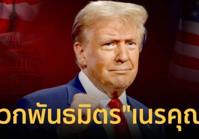 ทรัมป์จวกพันธมิตรเนรคุณไม่ช่วยคุมฮอร์มุซรับผิดแผนอิหร่านถล่มเพื่อนบ้าน