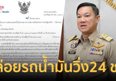 มท.สั่งผู้ว่าฯประสานตำรวจ ปล่อยรถน้ำมันวิ่ง24 ชม. ลดเดือดร้อนประชาชน