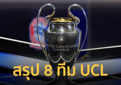 สรุป 8 ทีมสุดท้าย เข้ารอบศึกยูฟ่าแชมเปี้ยนส์ลีก พร้อมโปรแกรมแข่ง