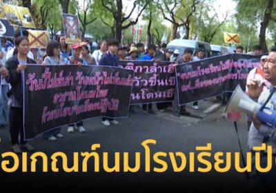 โคนมไทยยื่นหนังสือปลัดเกษตรฯร้องรื้อเกณฑ์นมโรงเรียนปี69ชี้ไม่เป็นธรรม