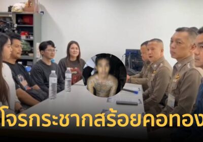 ผบก.น.6แถลงจับโจรกระชากสร้อยคอทองคำหนัก10บาทนักท่องเที่ยวบนรถตุ๊กตุ๊ก