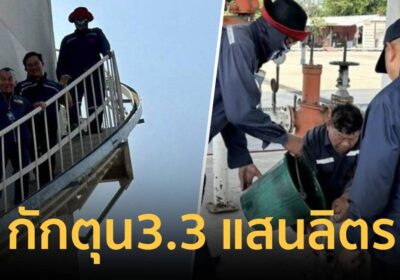 ปคบ.บุกคลังน้ำมันอ่างทองพบซุกสต็อกกว่า3แสนลิตรหลังถูกร้องขายเกินราคา