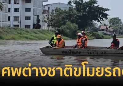 ด่วน! พบศพหนุ่มต่างชาติขโมยรถตำรวจโดดน้ำปิงแล้ว หลังหายตัว 4 วัน