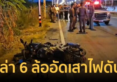 สลด สายตรวจธัญบุรี ไล่ล่ารถบรรทุกมีพิรุธ เสียหลักชนเสาไฟดับ 1 เจ็บ 1